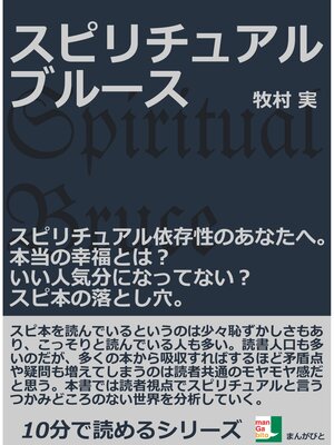 cover image of スピリチュアルブルース。スピリチュアル依存性のあなたへ。本当の幸福とは?いい人気分になってない?スピ本の落とし穴。10分で読めるシリーズ